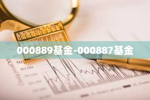 000889基金-000887基金
