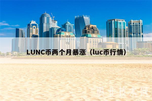 LUNC币两个月暴涨（luc币行情）
