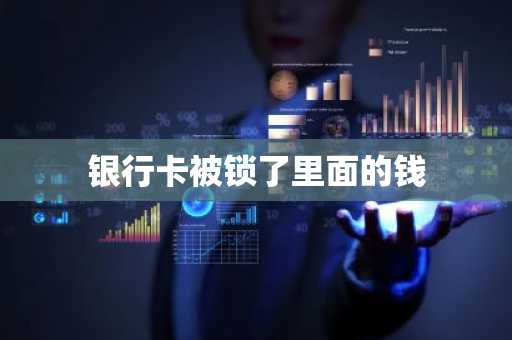 银行卡被锁了里面的钱