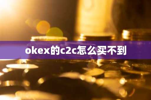 okex的c2c怎么买不到