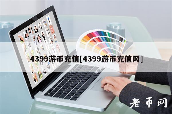 4399游币充值[4399游币充值网]