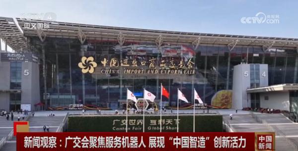 “科技感满满”的机器人亮相广交会 全方位展示“中国智造”硬核实力