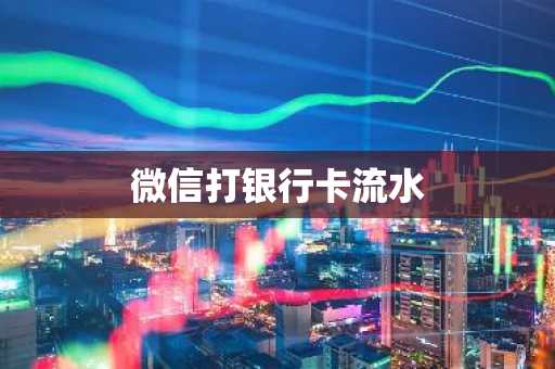 微信打银行卡流水