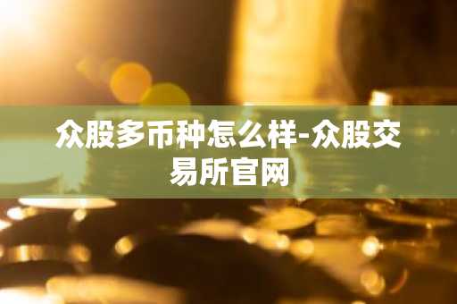 众股多币种怎么样-众股交易所官网