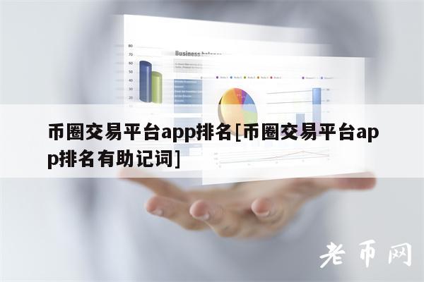 币圈交易平台app排名[币圈交易平台app排名有助记词]
