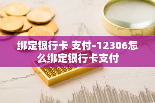 绑定银行卡 支付-12306怎么绑定银行卡支付