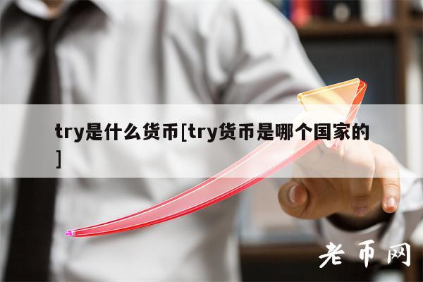 try是什么货币[try货币是哪个国家的]
