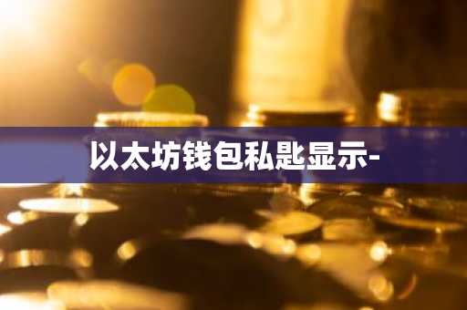 以太坊钱包私匙显示-