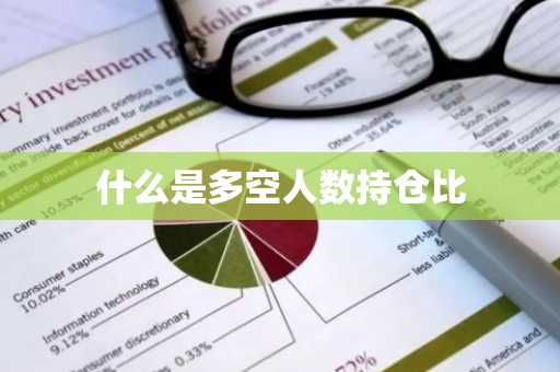 什么是多空人数持仓比