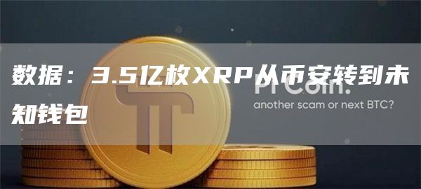 数据：3.5亿枚RP从币安转到未知钱包