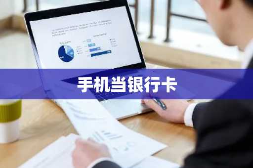 手机当银行卡