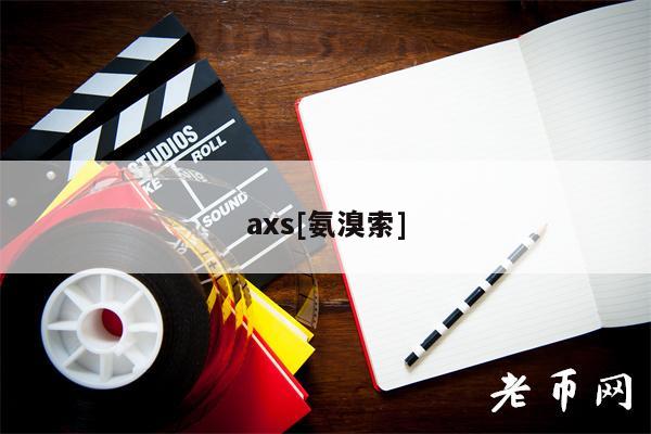 as[氨溴索]