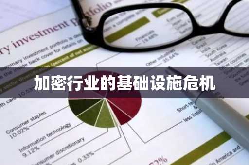 加密行业的基础设施危机