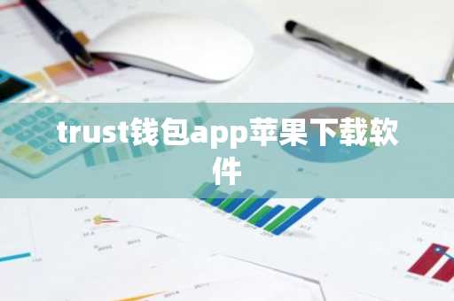 trust钱包app苹果下载软件