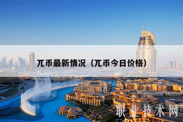 兀币最新情况（兀币今日价格）