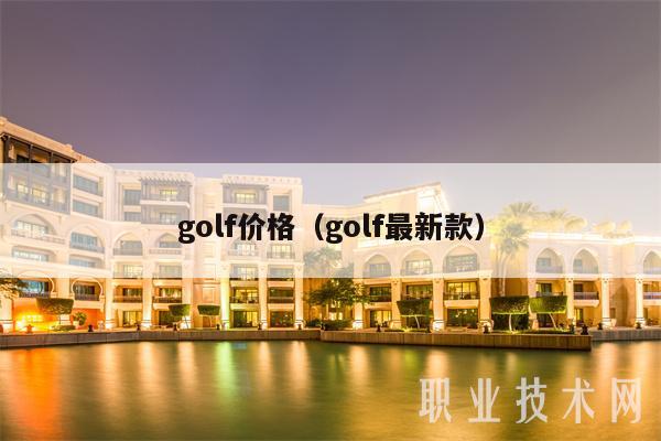 golf价格（golf最新款）