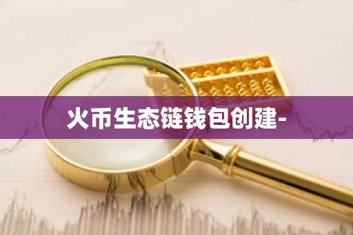火币生态链钱包创建-