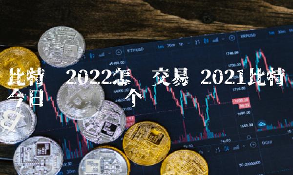 2021比特币今日应该买哪个币