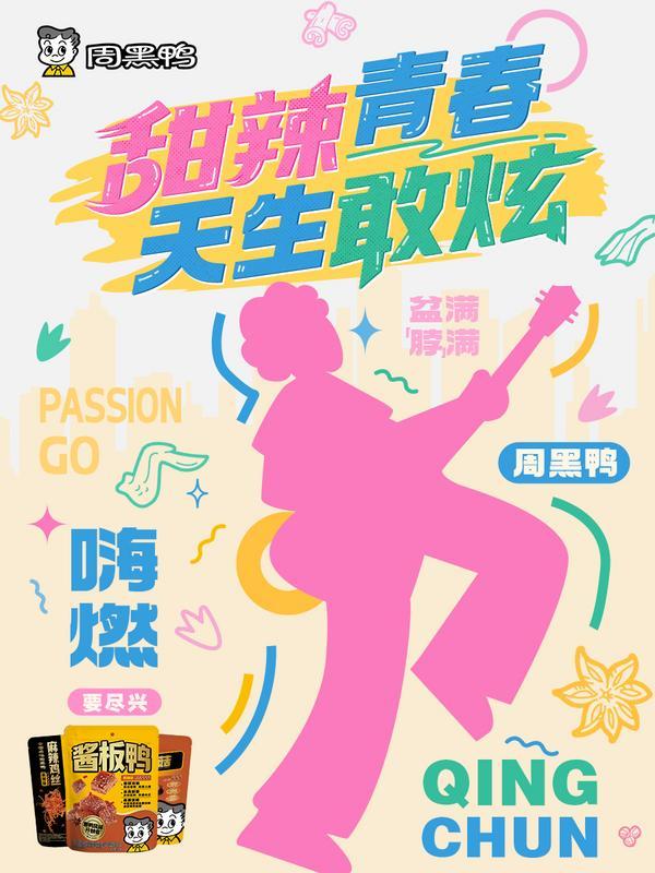 为中国味道注青春活力！周黑鸭请大学生免费吃鸭活动收官