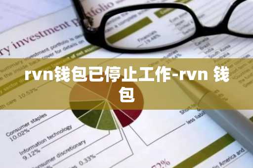 rvn钱包已停止工作-rvn 钱包