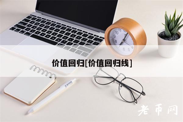 价值回归[价值回归线]