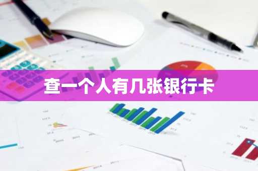 查一个人有几张银行卡