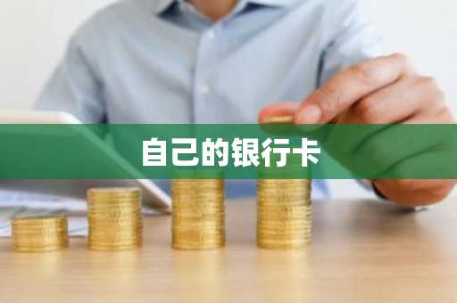 自己的银行卡