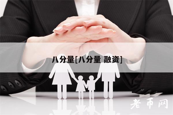 八分量[八分量 融资]