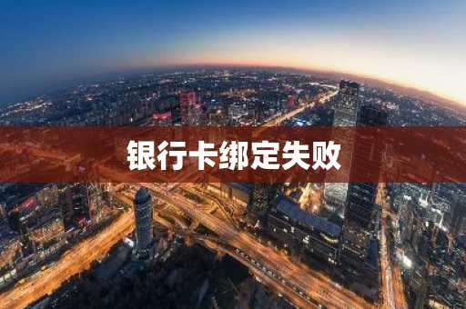 银行卡绑定失败