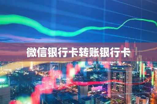 微信银行卡转账银行卡