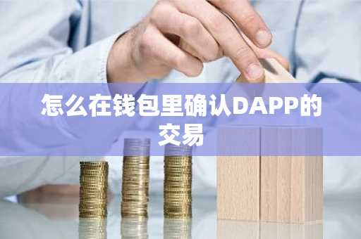 怎么在钱包里确认DAPP的交易