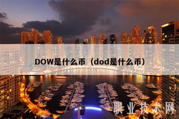 DOW是什么币（dod是什么币）