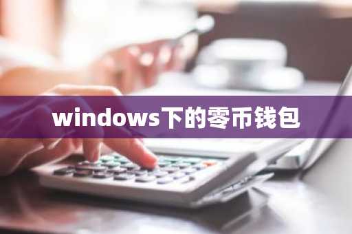 windows下的零币钱包