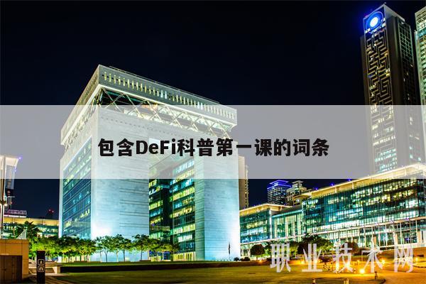 包含DFi科普第一课的词条