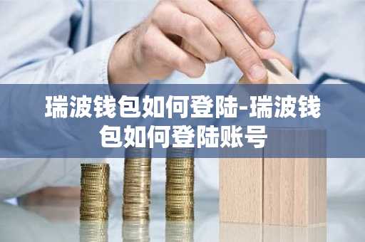 瑞波钱包如何登陆-瑞波钱包如何登陆账号