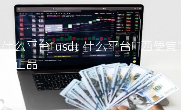 什么平台买东西便宜还是正品