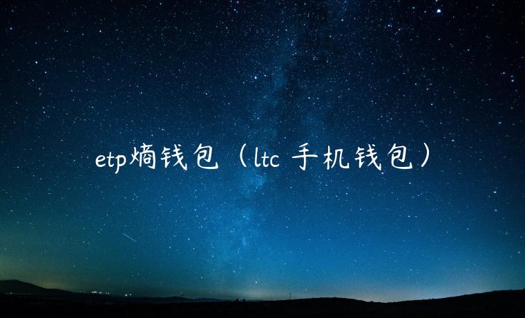tp熵钱包（ltc 手机钱包）