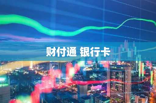 财付通 银行卡