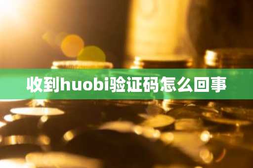 收到huobi验证码怎么回事