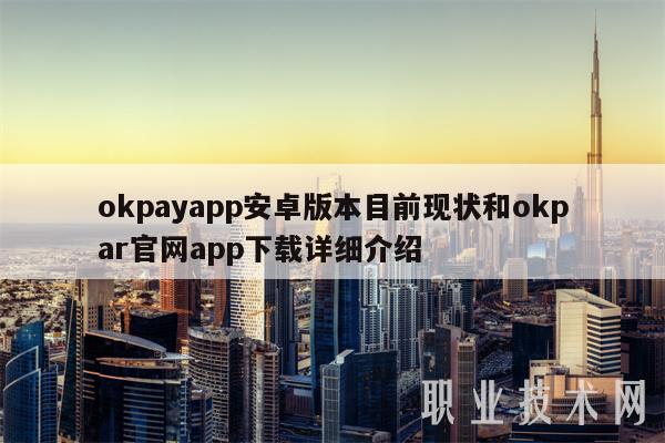 okpayapp安卓版本目前现状和okpar官网app下载详细介绍