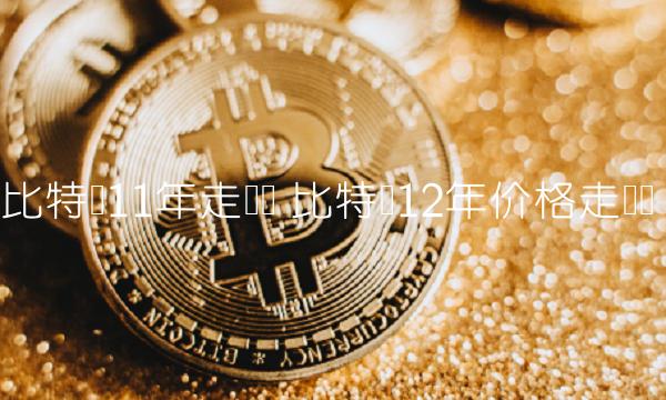 比特币12年价格走势图