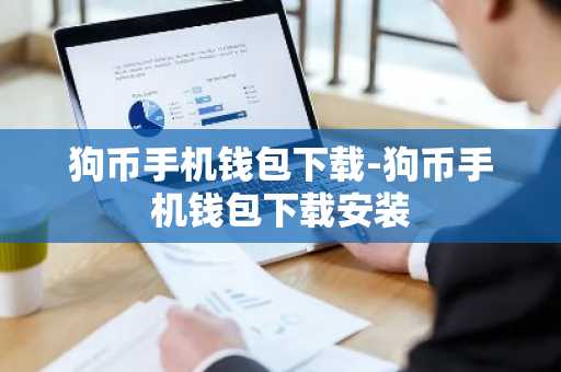 狗币手机钱包下载-狗币手机钱包下载安装