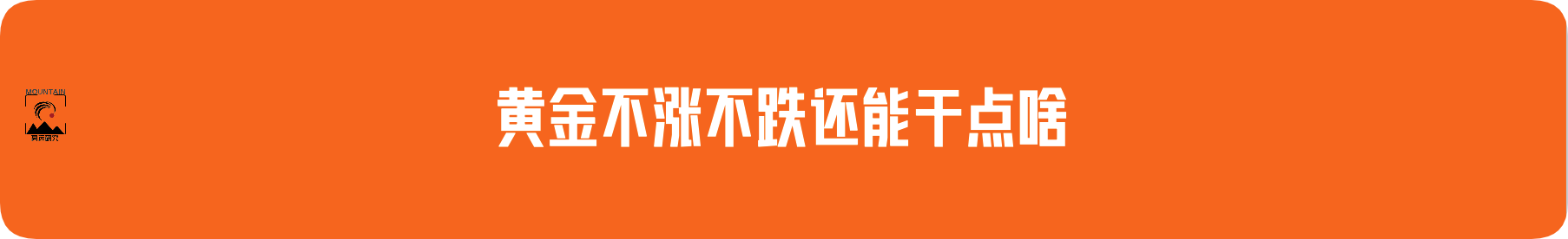 外汇界雪莉：黄金不涨不跌还能干点啥
