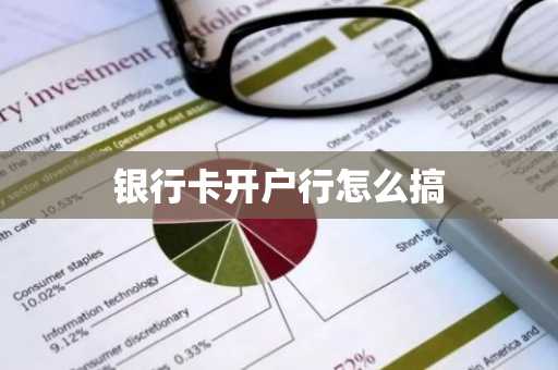 银行卡开户行怎么搞