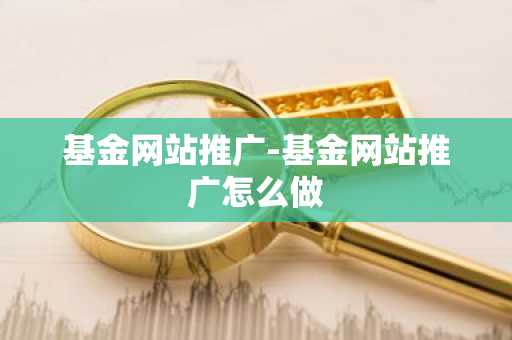 基金网站推广-基金网站推广怎么做