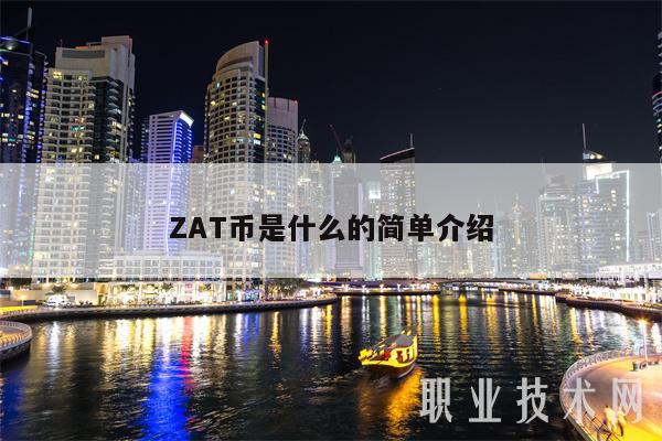 ZAT币是什么的简单介绍