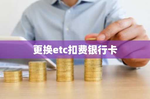 更换etc扣费银行卡