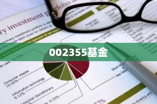 002355基金