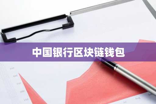 中国银行区块链钱包