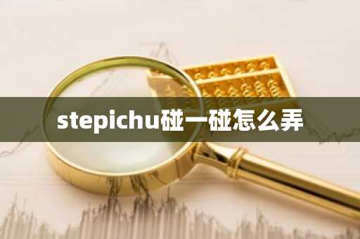 stepichu碰一碰怎么弄